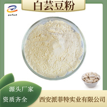 国产白芸豆粉10:1 菜豆素白芸豆提取物白芸豆纤维粉膳食纤维谷物