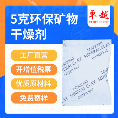 廠家供應卓越5克礦物幹燥劑工業品防潮防黴除異味凹土環保吸附劑