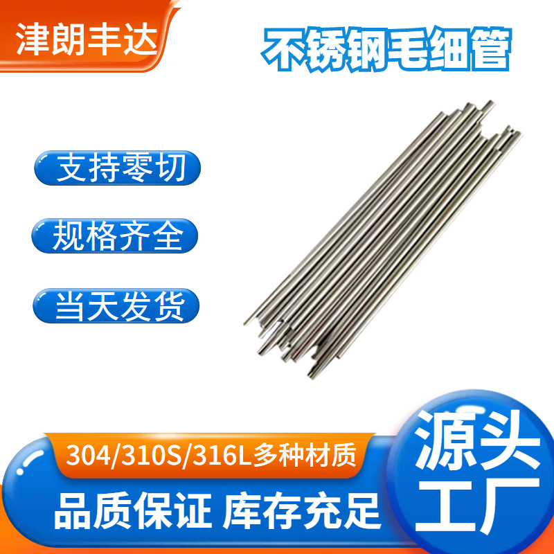 304毛细管激光切割316L毛细管加工光纤连接器套管310S超薄毛细管