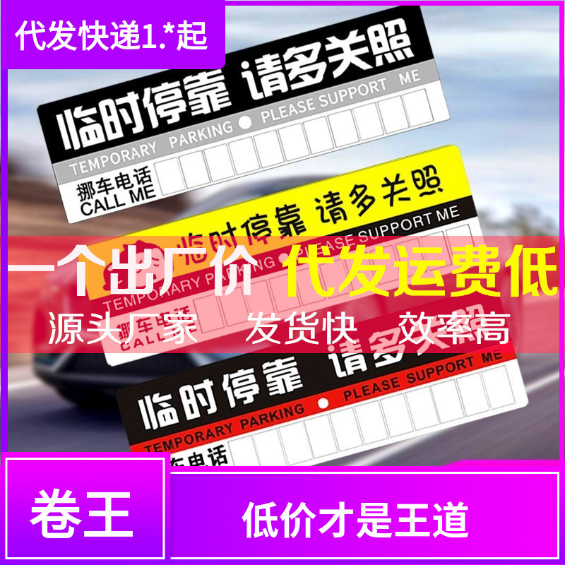 汽车用临时停靠 挪车牌移车卡车载手机电话号码留言PVC纸板停车卡