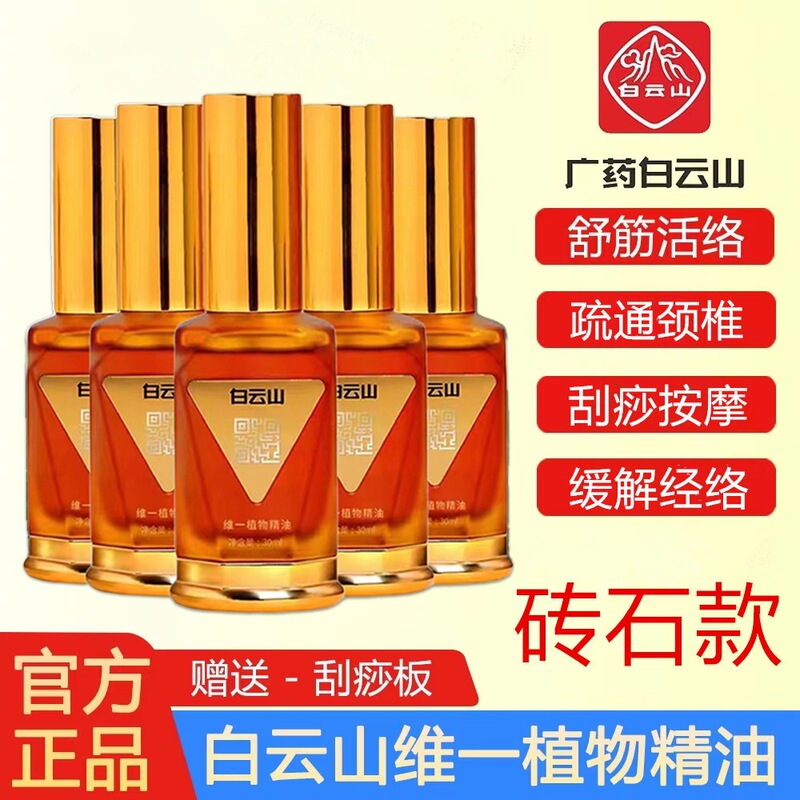 Baiyunshan Weiyi Plant Essential Oil Massage the Whole Body, Open the Back, Dredge the Meridians, Scrape the Shoulders and Neck