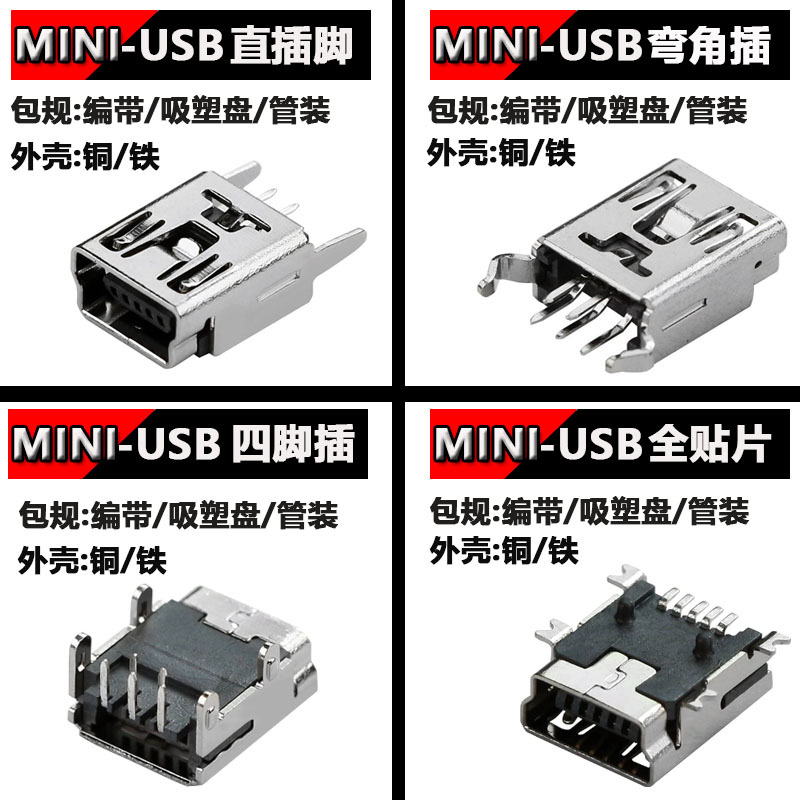 miniusb母头90度两脚插迷你USB插座T型mini5Pusb连接器医疗级