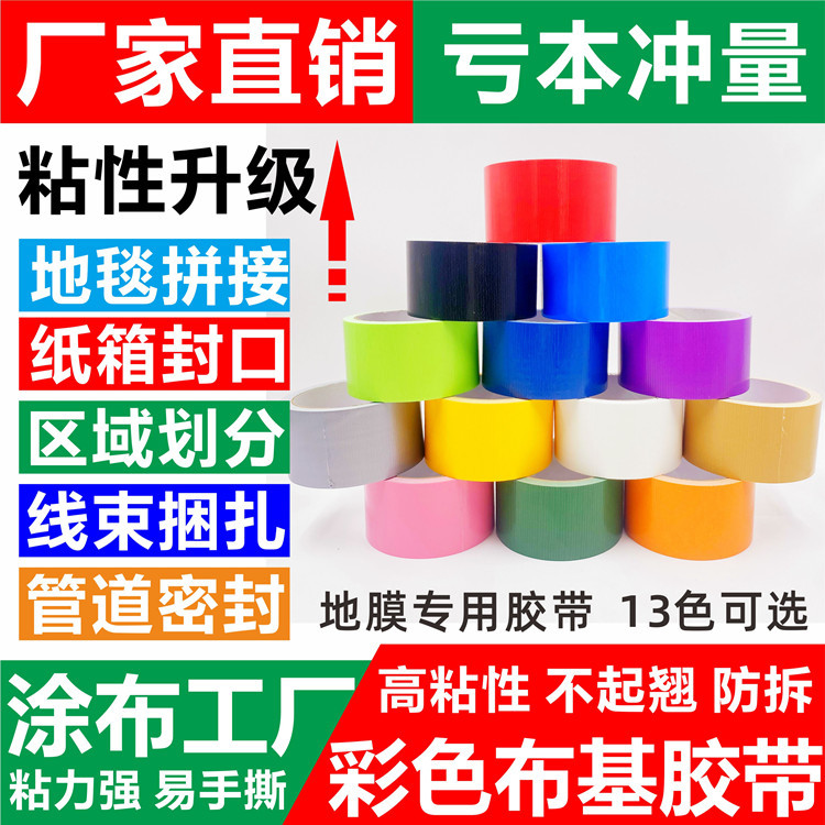 彩色布基胶带红色地膜布基胶装饰展会婚庆装饰强力耐磨地毯胶带