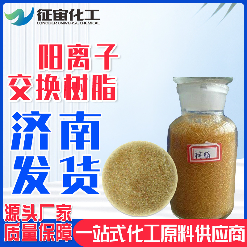 阳离子交换树脂001*7(732) 软化水阳离子交换树脂酸性离子