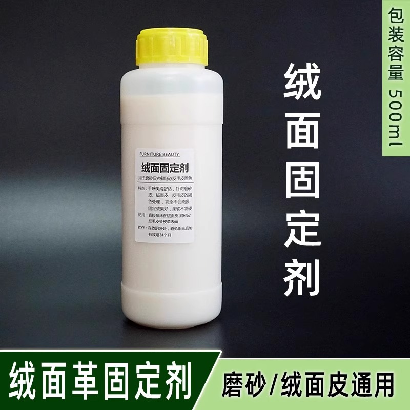 绒面革固定剂 磨砂皮绒面皮反毛皮绒面皮胎牛皮翻新修复专用固色