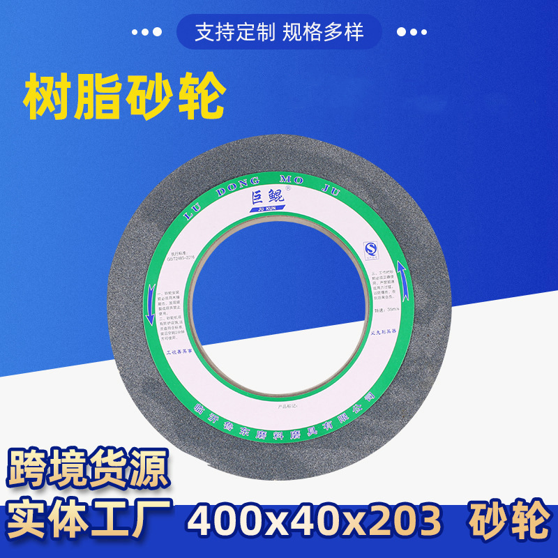 树脂砂轮400*40*203平面打磨床砂轮机磨刀机厂家货源速切磨光机