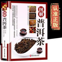 图解普洱茶 彩图精装版 茶文化书 茶艺大全书 识茶品茶泡茶图典