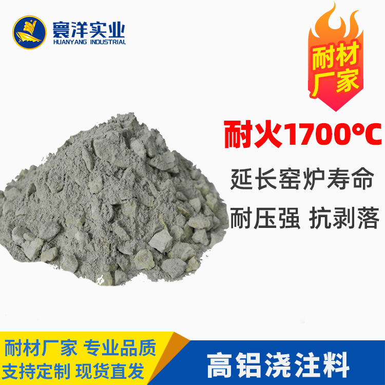 窑炉炉膛内衬耐火浇注料厂家直销 耐高温耐火耐磨 高铝高强浇注料