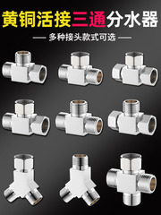 All-copper three-way water distributor flexible 4-point faucet three-way distributor one in and two out joint water pipe accessories thick