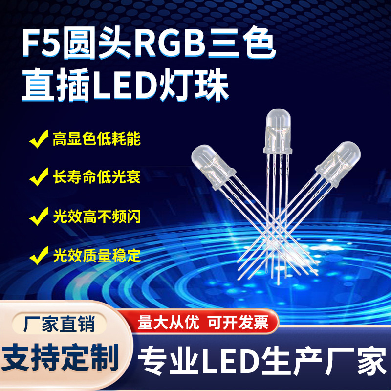F5/5RGB三色灯珠 5mm全彩灯珠直插led灯珠 f5红蓝绿led发光二极管