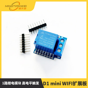 1-way relay module High Level trigger FOR D1 mini WIFI expansion board learning board relay extension