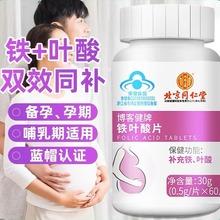 北京同仁堂铁叶酸片备孕男士女孕妇早期孕前维生素正品