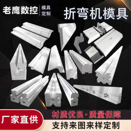 数控折弯机模具刀模刀具定制圆弧弯刀尖刀无折痕成型模折边压平模