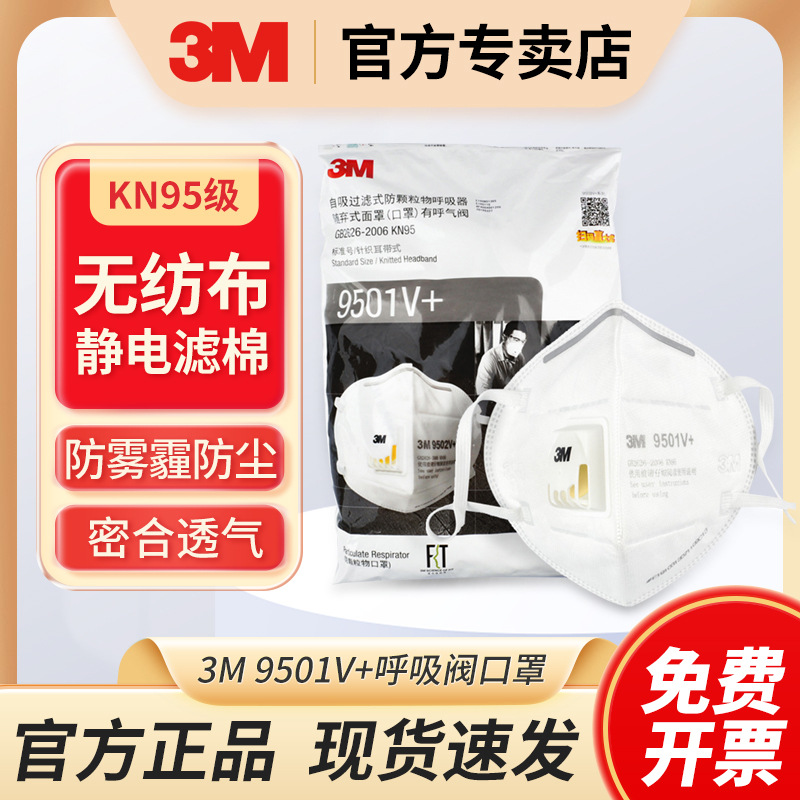 3M 9501v+呼吸阀防尘防雾霾口罩KN95工业粉尘透气耳戴式折叠口罩