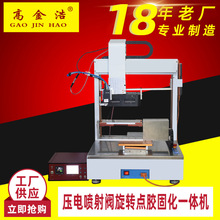 全自动三轴高速点胶机喷油墨uv灯固化一体机配压电喷射阀旋转打胶