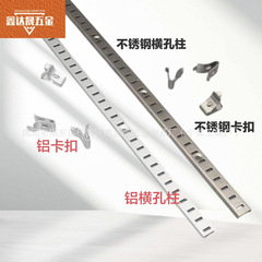 ステンレス製横穴柱/アルミ製横穴AA柱 アルミ製家具用支柱 キャビネット用仕切り板 収納キャビネット用アクセサリー