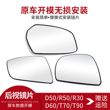 适用启辰D50/R50/R30/D60/T70/T90倒车镜子后视镜片反光玻璃镜面