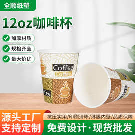 批发印字奶茶杯印logo12OZ一次性纸杯咖啡商用杯纸杯广告纸杯加厚