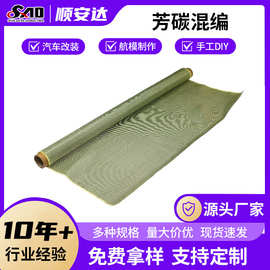 黄黑色碳纤维混编布 工字型芳碳混编布 芳纶编织布凯夫拉混织布