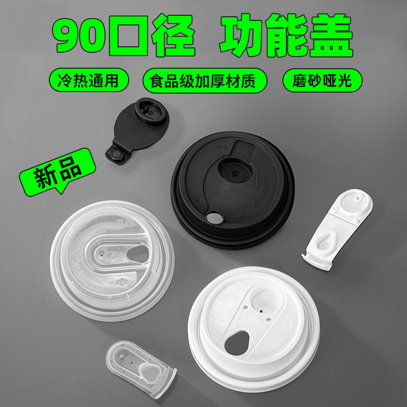 90口径多功能注塑盖一次性奶茶纸杯防漏盖外卖打包盖分体注塑盖子