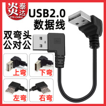 双弯头usb公对公数据线双公头USB充电连接线上下左右弯USB对拷线