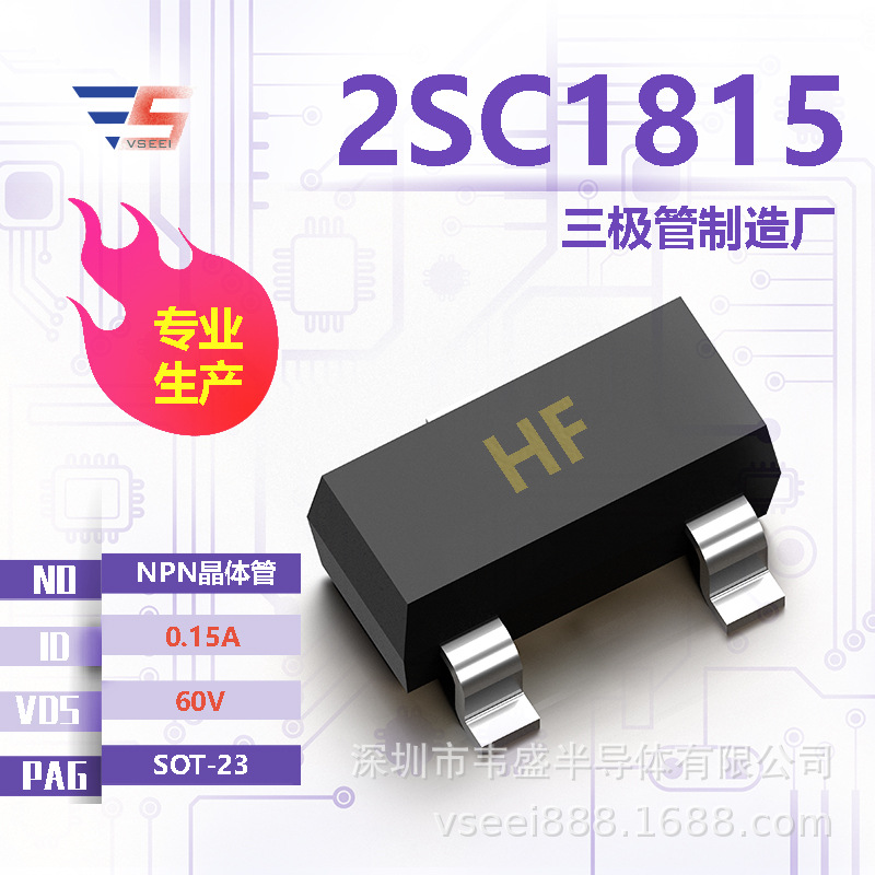 2SC1815 HFNPN贴片三极管SOT-23 60V 0.15A 全新原厂厂家现货供应