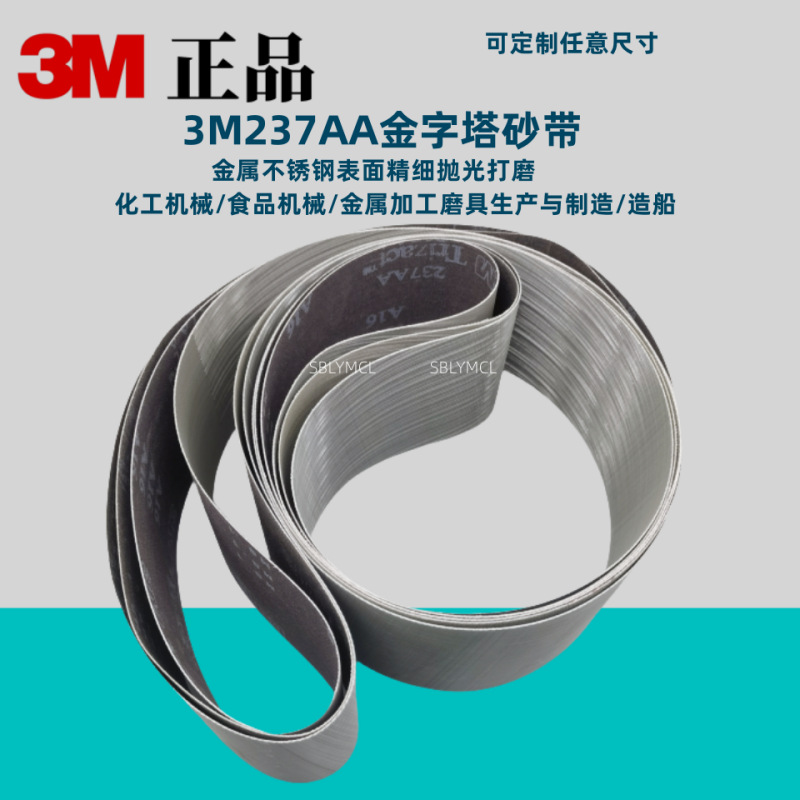 3M金字塔砂带打磨237AA镜面玻璃不锈钢精加工抛光砂带卷50*2100