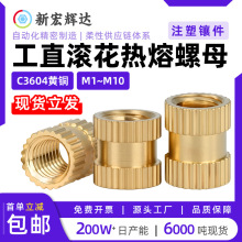 C3604黄铜花母注塑螺母滚花螺母热熔螺母铜镶件嵌入预埋m2.5m3m10