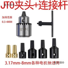 JT0微型迷你电磨电钻夹0.3-4MM钻头小电钻 电钻夹头DIY 夹麦太保