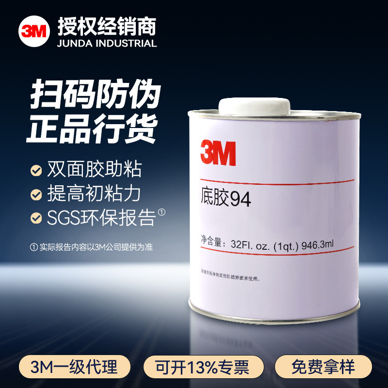 3M94底涂剂 底胶双面胶硅胶硅胶橡胶pe助粘剂94Primer表面处理剂