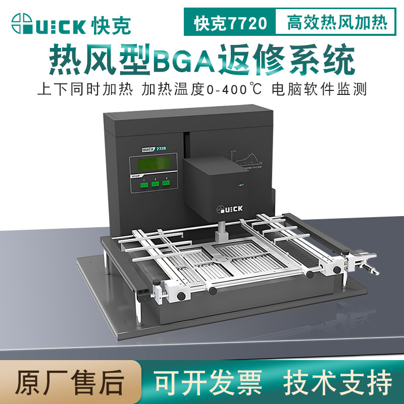 QUICK快克7720热风型返修系统BGA拆装台返修机预热拆焊返修工作台