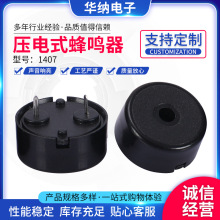 1407压电式无源蜂鸣器14*7mm蜂鸣器报警器小家电控制板蜂鸣器
