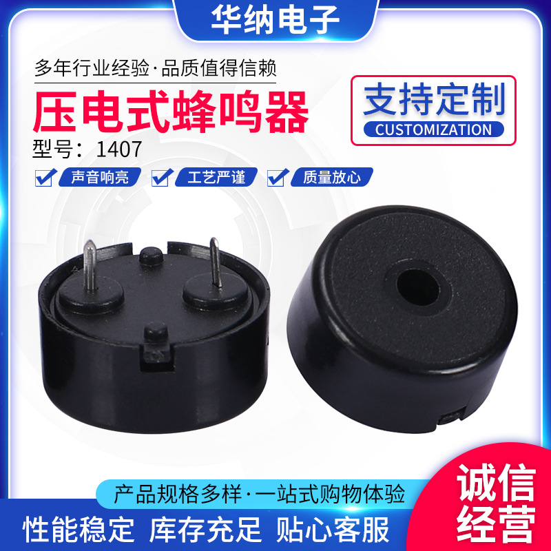 1407压电式无源蜂鸣器14*7mm蜂鸣器报警器小家电控制板蜂鸣器