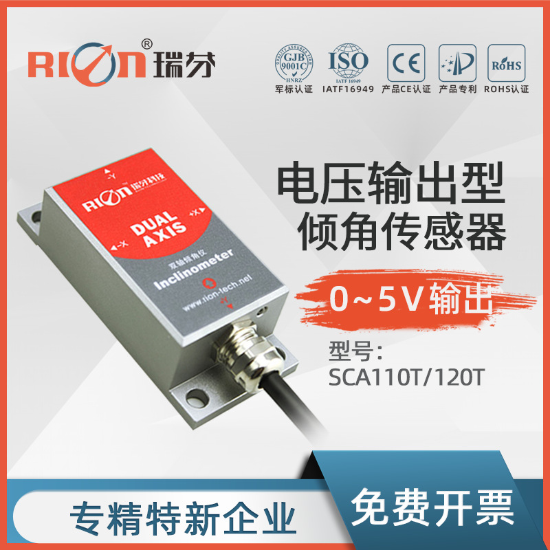 瑞芬 SCA120T双轴模拟电压输出型倾角传感器振动角度高精度倾角仪