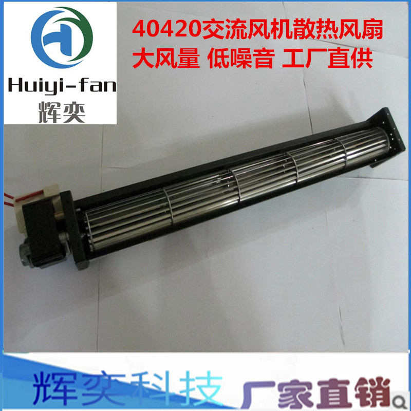 40420贯流横流风扇220/110V电陶炉空气净化器贯流风扇工厂直供