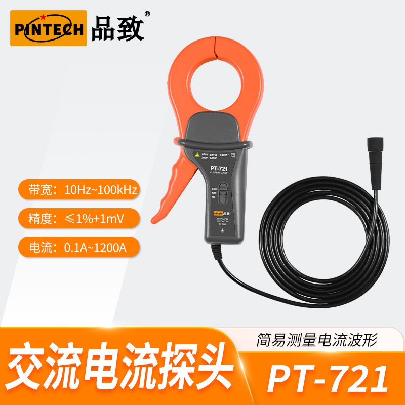 PT-721（100kHz,1200A）PINTECH品致示波器交流电流探头