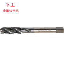 平工M3X0.5/M6X1/M30X3.5H2涂黑钛超硬批发销售 含钴螺旋丝锥