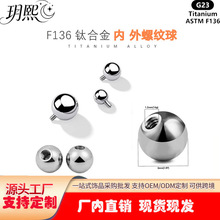 G23钛合金外牙圆球F136钛内螺纹钛球饰品替换头配件耳钉舌钉配件