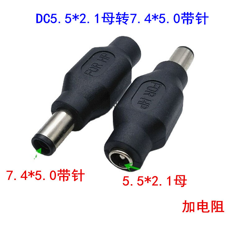 供应电源适配器充电器转换插头55*21DC转换头5.5转7.4*5.0加电阻