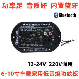 220V12V24V车载家用大功率带蓝牙低音炮功放板音响音箱主板套件