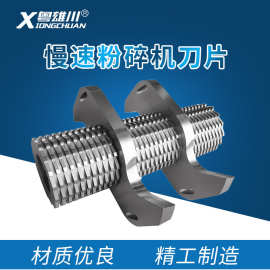 粤雄川慢速粉碎机菠萝刀片机边SKD-11勾边刀固定齿刀S刀S刀片