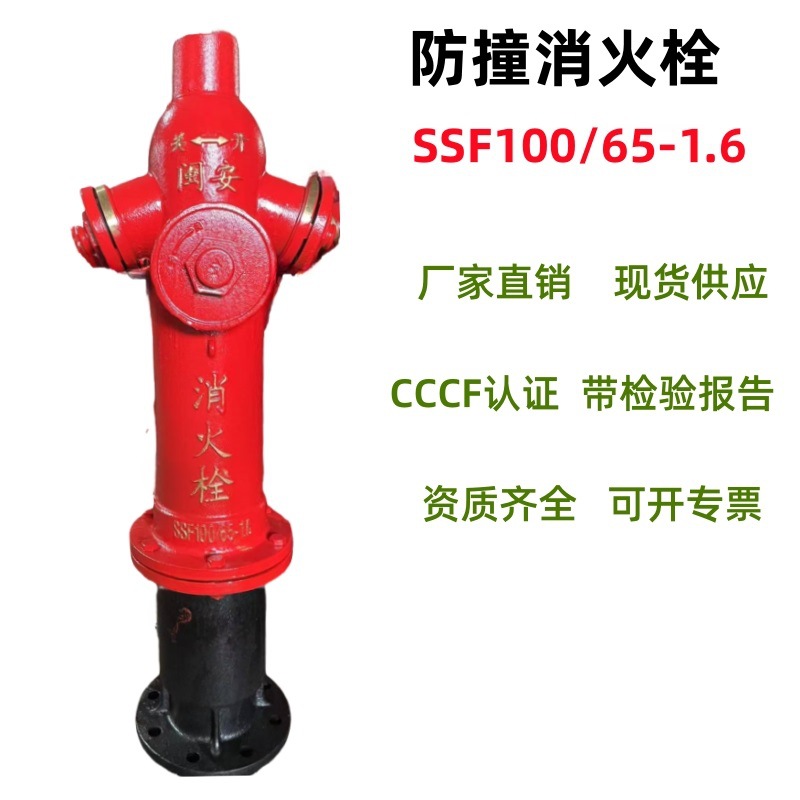 消火栓SSF100/65-1.6防撞消火栓，地上消防栓，室外栓