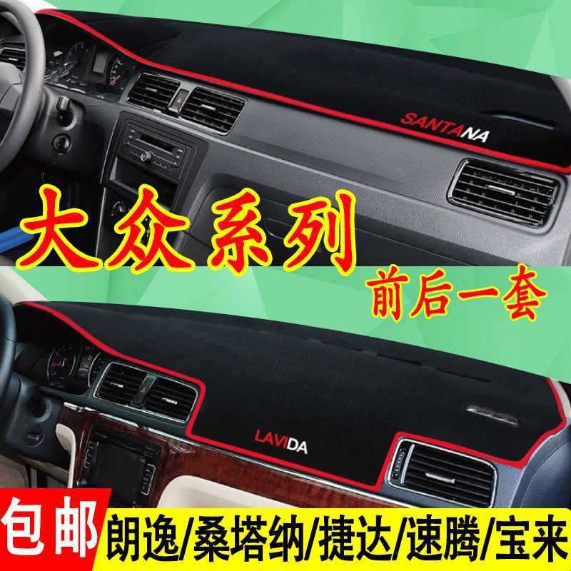 朗逸宝来捷达途观帕萨特速腾桑塔纳后窗中控仪表台防晒避光垫