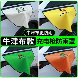 跨境热销款充电枪防雨罩新能源汽车充电口保护罩户外充电枪防雨罩