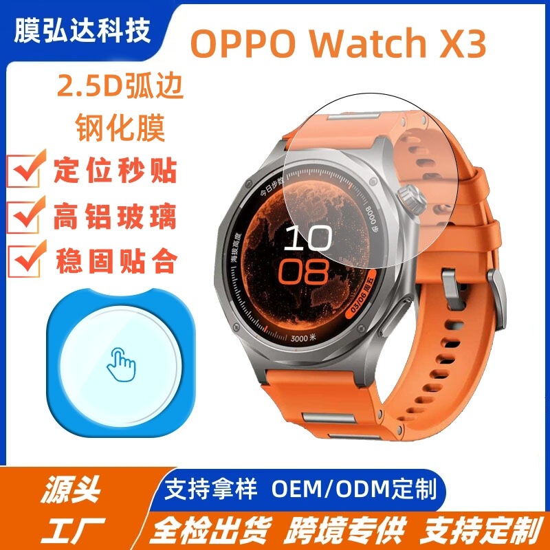 Suitable for Oppo Watch X3 Watch Tempered Film, Oppo Watch X3 Quick-Stick Positioning Tool Tempered Film