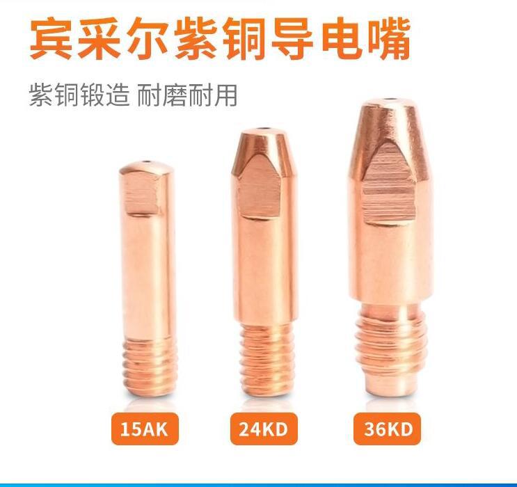 宾采尔15AK/24KD/36KD/501D二保焊枪专用导电咀紫铜/铬锆铜