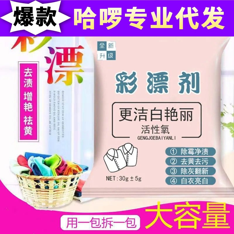 彩漂剂 家用漂白剂去黄增白还原漂泊粉去渍袋装彩衣厂家批发直销