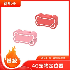 宠物定位器;智能防丢器;GPS定位器