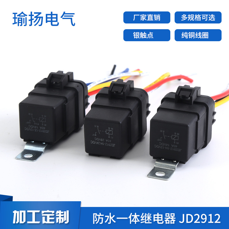 40A车继电器防水一体化带插座12V/24V四脚五脚大功率铁背继电器