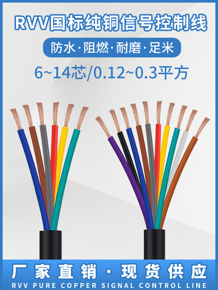 纯铜电缆RVV控制线6 7 8 10 12 14芯0.12/0.2/0.3平方电源信号线